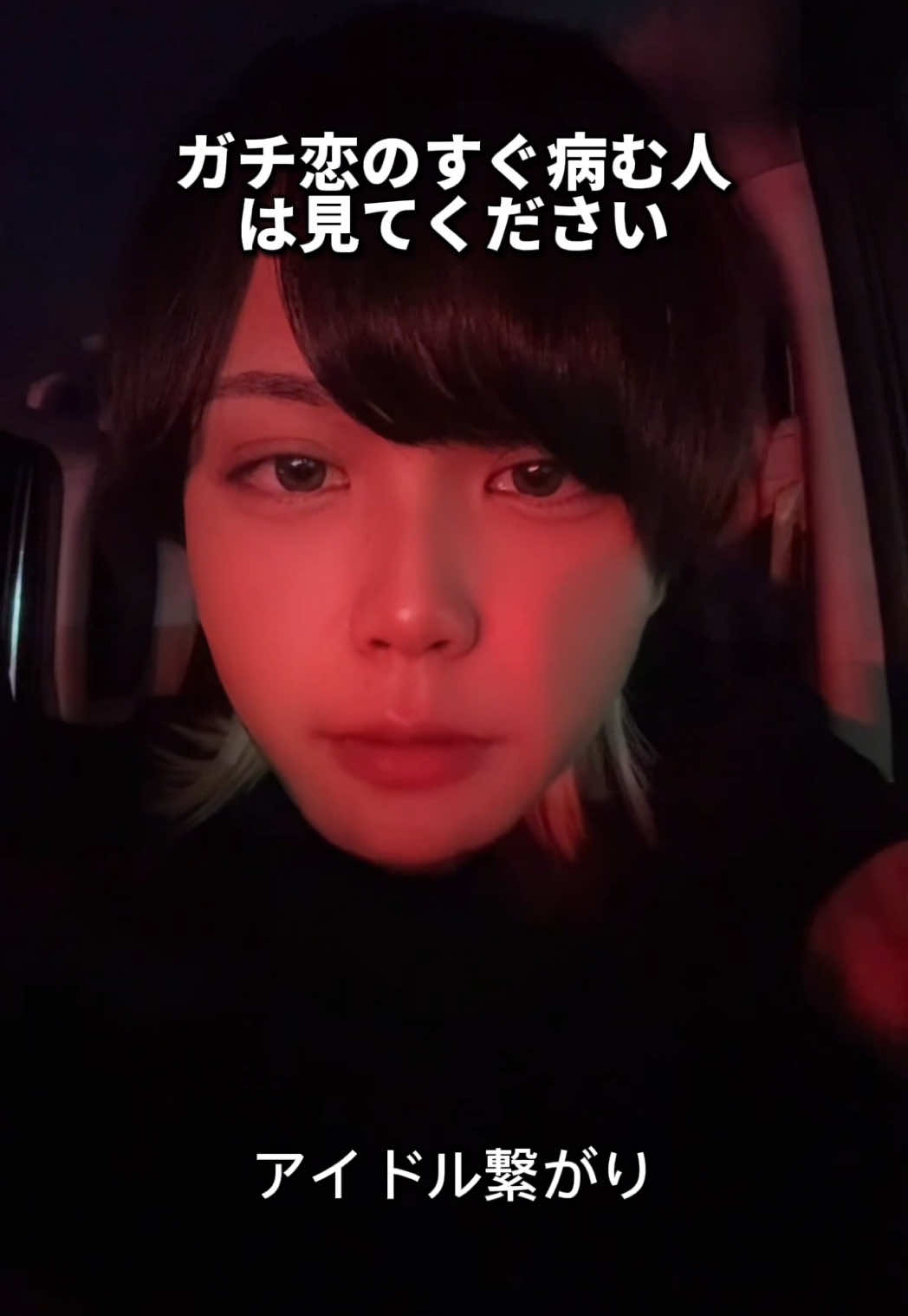 みんなの気持ちコメントしてね #ガチ恋 #リアコ #地下アイドル 