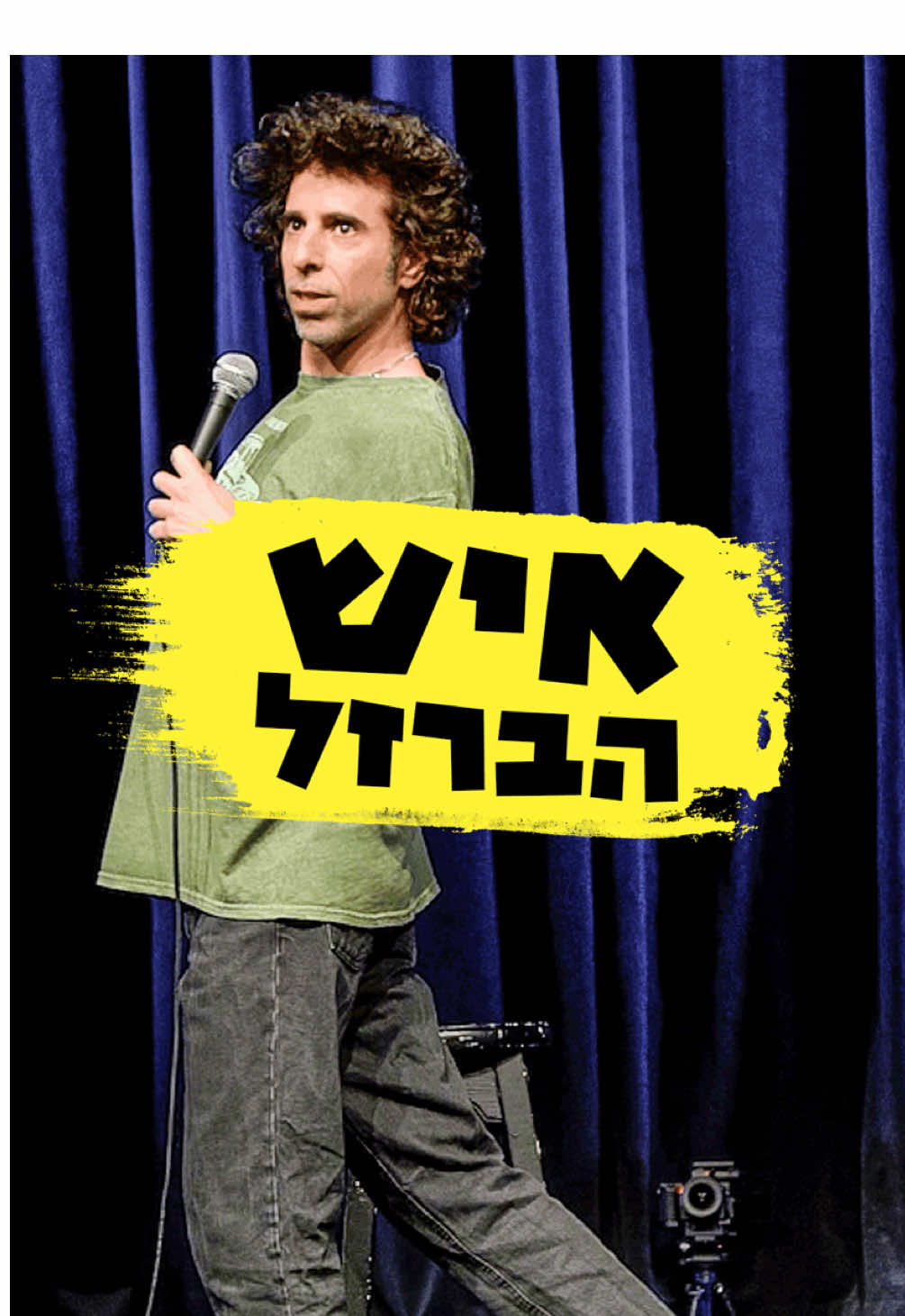 ממשיכים לשמור על כושר לקראת הספיישל שמצטלם ב 4/6 בתל אביב! כרטיסים באתר שלי או בקומי 💪🥳  #סטנדאפ #כושר 