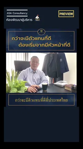คลิปพิเศษ… ก่อนเปิดตัวซีรีส์ “ห้องพัฒนาผู้บริหาร” สำหรับผู้บริหารทีมประกัน ที่มุ่งมั่นสร้างทีมสู่ความสำเร็จ MDRT อย่างมั่นคงและยั่งยืน #asaconsultancy #ห้องพัฒนาผู้บริหาร   #โค้ชประกัน #หัวหน้าทีมประกัน #สร้างทีมMDRT #โค้ชผู้บริหารประกันชีวิต #ตัวแทนmdrt  #MDRT #ประกันชีวิต   