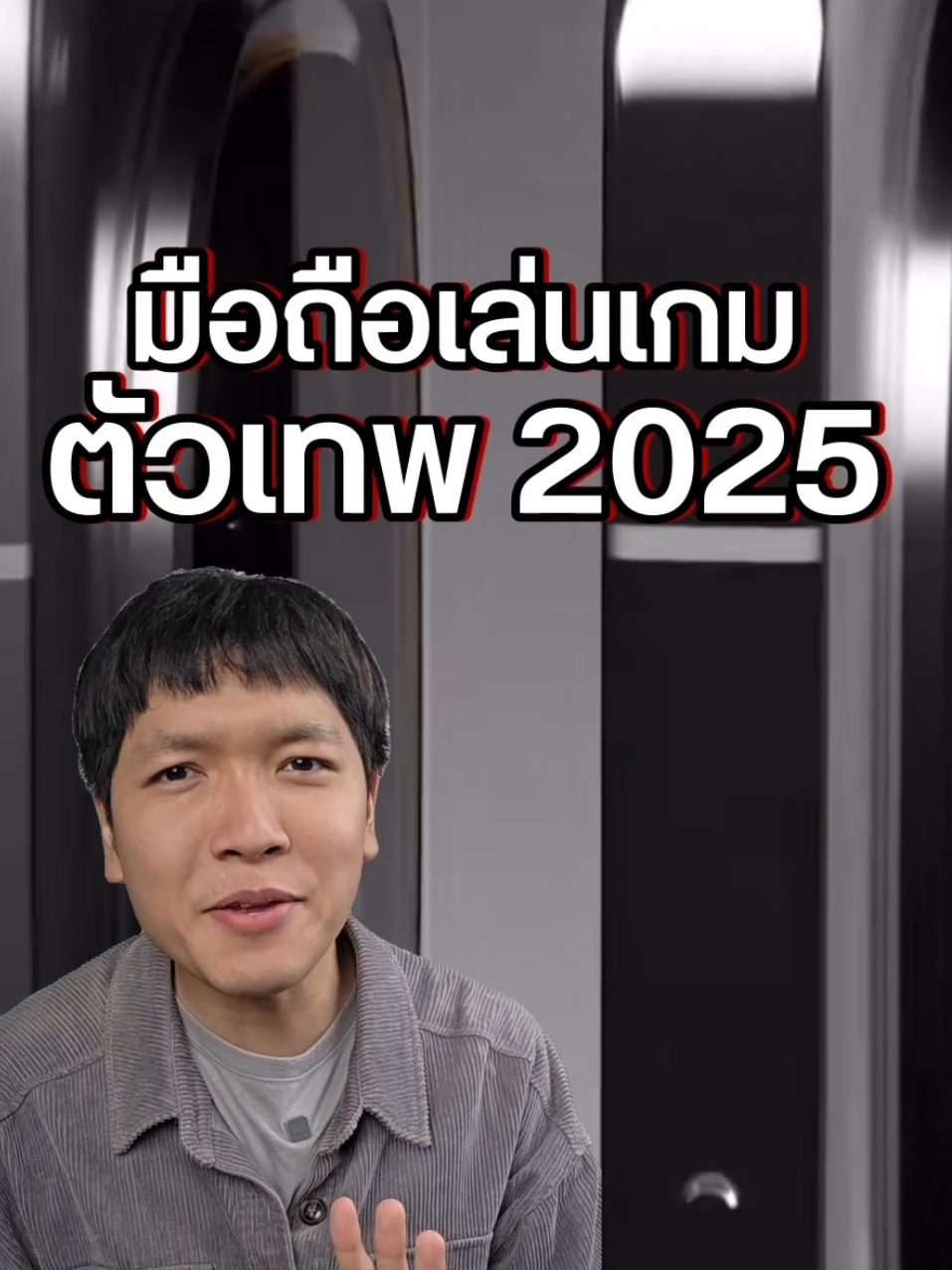 มือถือเล่นเกม 2025 ตัวแรง ตัวคุ้ม รุ่นไหนดี? #ROGPhone9Pro #iQOO13 #POCOF7Ultra #เกมมิ่ง #gamingphone 