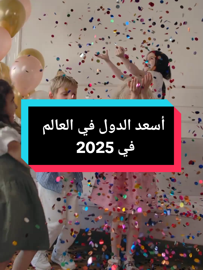 أسعد الدول في العالم في 2025 #سعادة #السويد #هولندا #الدنمارك #فنلندا #حول_العالم 
