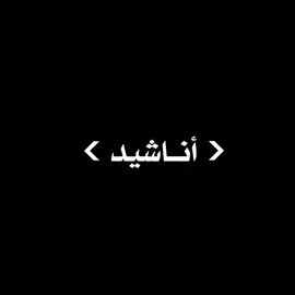 أبدا لا لن نحيد🥷🏼🏴 #أناشيد #أناشيد_أسلامية #تصميمي #قصيدة #قصيده #قصائد #نشيد #الإسلام #الإسلام_دين_الحق #أشهد_أن_لا_إله_إلا_الله #اللهم_صلي_على_نبينا_محمد #المغرب🇲🇦تونس🇹🇳الجزائر🇩🇿 #مالي_خلق_احط_هاشتاقات #fyp 