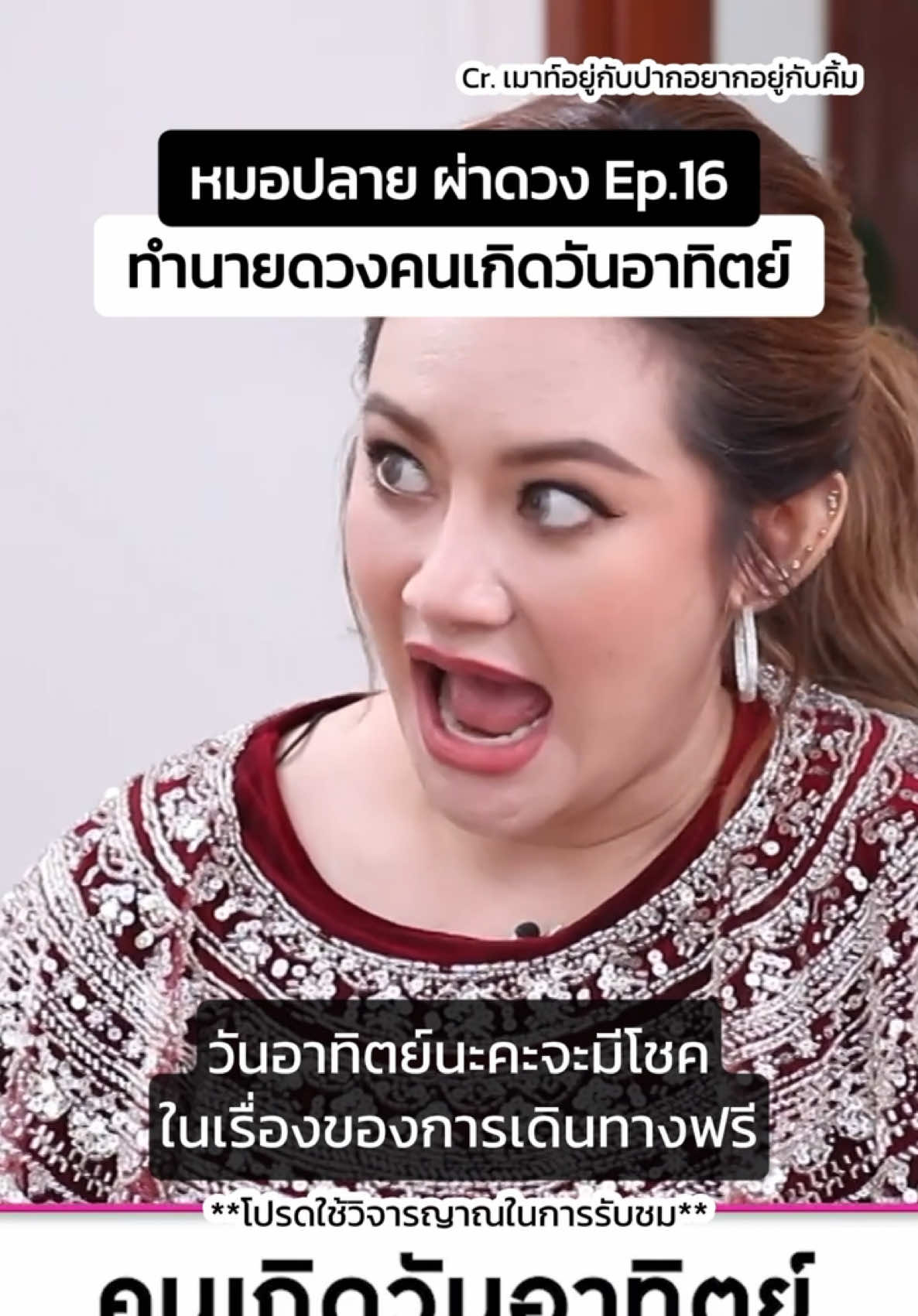 หมอปลาย ผ่าดวง Ep.16 ทำนายดวงคนเกิดวันอาทิตย์ . สนใจบูชาแผ่นทองท้าววิรูปักษ์ ให้ท่านคุ้มครอง เป็นมงคลเสริมบารมี ✨ ผ่านการปลุกเสกโดย หมอปลาย พรายกระซิบ 🙏🏻 📍กดที่ตะกร้าหน้าโปรไฟล์ได้เลยค่ะ #แผ่นทองเรียกทรัพย์ #แผ่นทองหมอปลาย #แผ่นทอง #ท้าววิรูปักษ์ #หมอปลายพรายกระซิบ #เสริมดวง #สายมูห้ามพลาด #กระแสมาแรง #เมาท์อยู่กับปากอยากอยู่กับคิ้ม #ดวงคนเกิดวันอาทิตย์