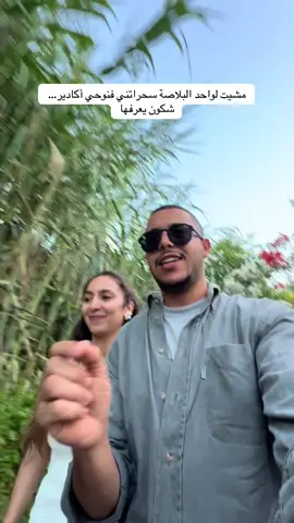 خللي معاك ابوني بش وصلك الجديد ديالي #agadir #fypppppppppppppp #اكسبلور 