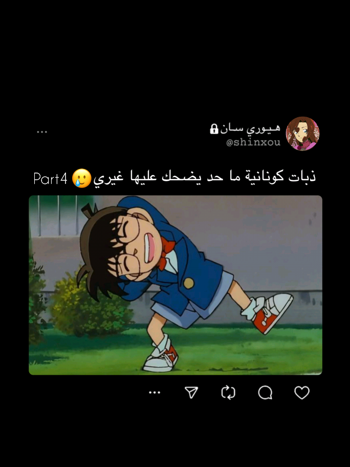 بارت ٤ 😆🔥 ⤷ #ذبات #كونان #ميمز #😭 #كونانية #المحقق_كونان #كونان_ايدوجاوا #اكسبلور #تيكتوك #الشعب_الصيني_ماله_حل #fyp  #detectiveconan #viral #explore #shinxou #هيوري_سان  #funny 