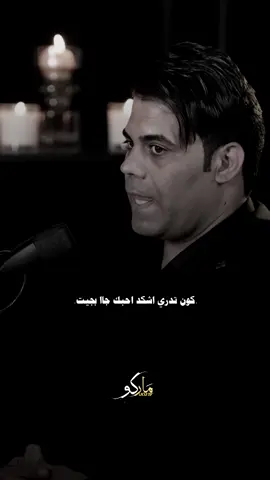 كون تدري اشكد احبك جاا بجيت.. #المصمم_ماركو🚸🇮🇶 #مشاهير_تيك_توك #اكسبلور #شعر 