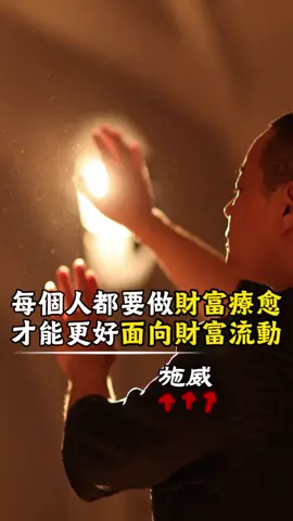 每個人都要做一次財富療愈，才能更好的面向財富的流動#財富 #療愈 #原生家庭 #女性智慧 #人生感悟