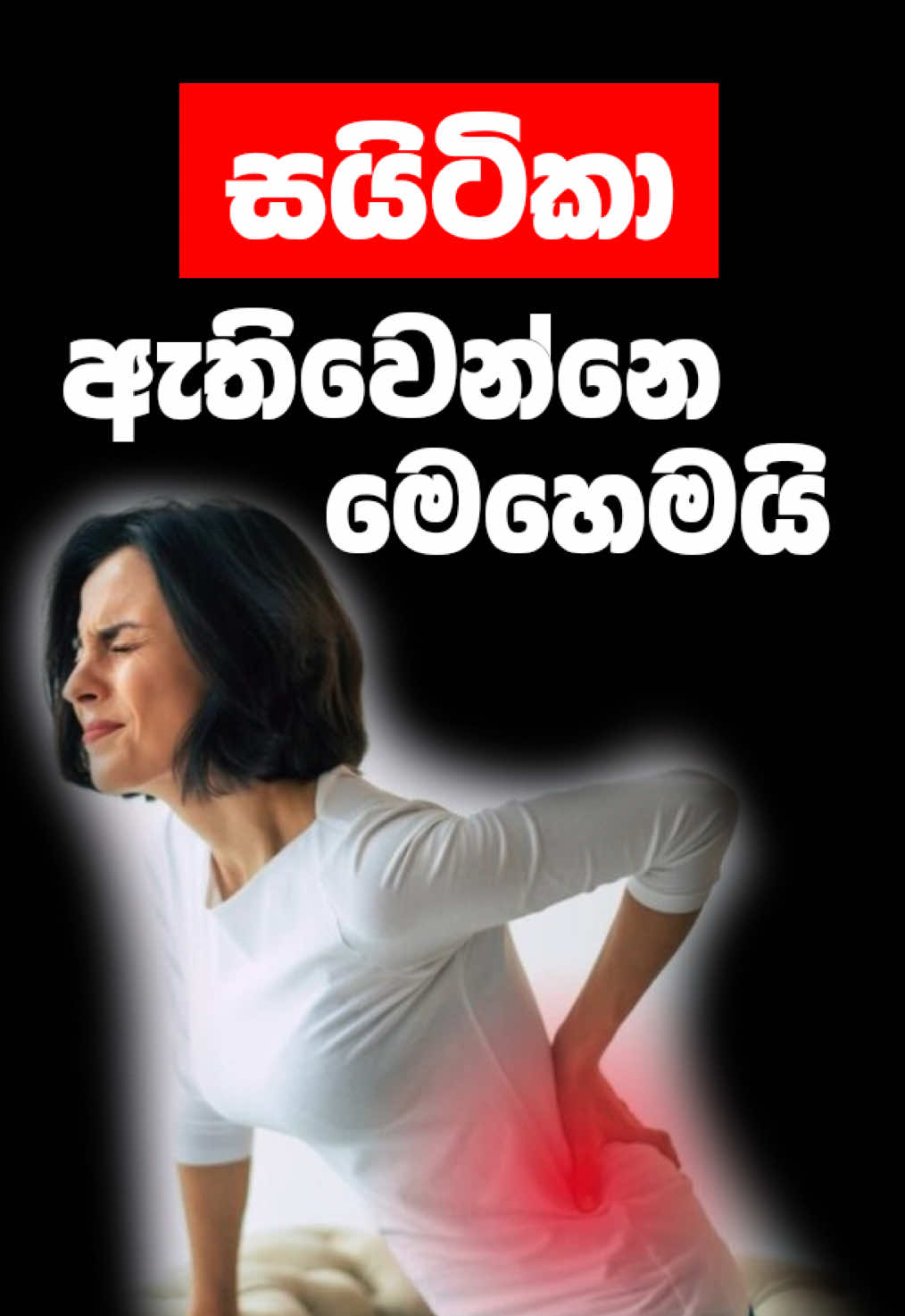 සයිටිකා ඇතිවෙන්නේ මෙහෙමයි ඔබත් දෙස් විදෙස් රටක රෝගයක් නිසා පීඩා විදින අයෙක්ද? 🦠 ඔබට පවතින  රෝගී තත්වයන් 100%ක් නිවැරදිව හඳුනා ගනිමින් ඒ සදහා Ayurveda, Siddha, Unani, හෙල යන වෛද්‍ය විද්‍යාවන්ගේ දක්ෂතම වෛද්‍යවරු 1000ක ගේ සාර්ථක කල ප්‍රතිකාර ලබා ගැනීමට අදම Ceylon Hospital වෙත පැමිණ හෝ CH App 📱 එක හරහා Online Channelling කරගැනීමේ හැකියාව ඇත. 📅 පැමිණීමට පෙර ඔබට ගැලපෙන වෛද්‍යවරයන්, ප්‍රතිකාර, පහසු කාලයන්, දිනයන් සහ අවශ්‍ය නේවාසික පහසුකම් වෙන් කරවා ගැනීමට අදම අප හා සම්බන්ද වන්න.  📞  ක්ෂණික ඇමතුම් අංකය - 071 250 9898⁩ (+94) 💬 WhatsApp - 070 550 9898 (+94) 🌐 වෙබ් අඩවිය - www.ceylonhospital.com  📍 ලිපිනය- අංක 228/1, ආසිරි මාවත, නුවර පාර, යක්කල, ශ්‍රී ලංකාව  This is how sciatica occurs. Whether you’re in Sri Lanka or overseas, Ceylon Hospital is here for you! Get a 100% accurate diagnosis and effective treatment from over 1,000 expert doctors in Ayurveda, Siddha, Unani, and Hela medicine. 📲 Book your appointment online via the CH app, web or visit us in person. 📅 Plan ahead—schedule your consultation, treatment, and accommodation before you arrive! Contact Us Today: 📞 Hotline: +94 71 250 9898 💬 WhatsApp: +94 70 550 9898 🌐 Website: www.ceylonhospital.com  📍Address: No. 228/1, Asiri Mawatha, Kandy Road, Yakkala, Sri Lanka  #fyp #kneepain #AyurvedicHospital #horiwila #diabetes #ceylonhospital #ayurvedahospital #ayurveda #scoliosis #backpain #Hemorrhoids #pcos #PCOD #orthopedic #sciatica #asthma #migrain #sinusitis #gynecology #fattyliver #beauty #gastritis #ayurvedawellness #treatment #varicoseveins #irregularperiods #psoriasis #healthylifestyle #yoga #organic #sciatica #scoliosis #travelsrilanka #srilankahospital #wellness #arthritis #srilankatourism #migraine #ayurvedic🌼🍵🎶 #japansrilanka🇯🇵🇱🇰 #italysrilanka🇱🇰🇮🇹 #dubaisrilanka🇦🇪🇱🇰 #kuwaitsrilanka🇱🇰 #srilankatiktok🇱🇰 #qatar_අපි🇱🇰🇶🇦 #lankaninfinland🇫🇮🇱🇰 #uksrilankan #melbournesrilankan #srilankatiktok🇱🇰 #parissrilanka🇱🇰🇫🇷 #srilankakorea🇱🇰🇰🇷 #cyprussrilanka🇨🇾🇱🇰 #travelsrilanka🇱🇰 #ජපන්_හීන🇯🇵❤