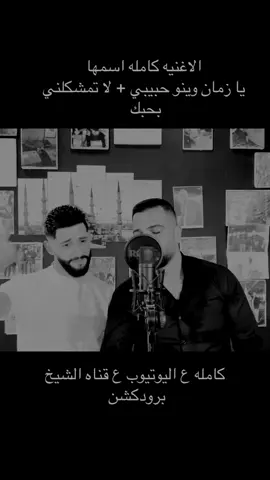#لا_تمشكلني_بحبك #الشيخ #يا_زمان_وينو_حبيبي #يحيى_الدميري #اكسبلور #مهند_الديري 