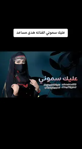 عليك سموني|| الفنانه هدى مساعد|| جديد وحصري2025 #شبل_رمزي_HD_القناه_الرسميه  #تصميم_رمزي_البراشي  0549913206 00966549913206 #لاتنسوا_الإشتراك_في_القناه_وتفعيل_الجرس_ليصلكم_كل_جديد https://www.youtube.com/@%D8%B4%D8%A8%D9%84_%D8%B1%D9%85%D8%B2%D9%8A_%D8%A7%D9%84%D9%82%D9%86%D8%A7%D9%87_%D8%A7%D9%84%D8%B1%D8%B3%D9%85%D9%8A%D9%87 *إذااعجبـك الفيديـو🎞️* *لاتنســي الاشتــراك☑️* *فـي القنــاه تفعيـل* ✔️ *زرالـجـــــــــــــــرس*🔔 *شـــــــــــاهـــــــــــد😘* *إعـجـــــــــــــــــــاب👍* *لايـــــــــــــــــــــــك📝* *مشـــــــــــــــــاركــه🌹* *نشــــــرالــرابــــــط👆* *ليصلك كل جـديــد💯* *الكفـومن قــال تــم🙏* 👋👋 👋 👋👋