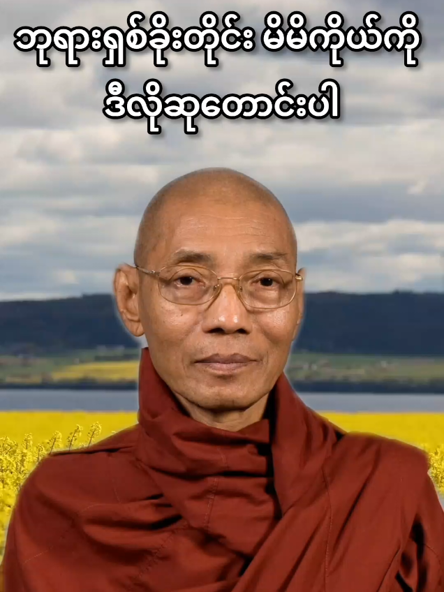 #ပါချုပ်ဆရာတော်ဘုရာကြီး🙏🙏🙏 #အရှင်နန္ဒမာလာဘိဝံသ #တရားတော်များနာယူနိုင်ပါစေ🙏 #တရားတို #အေးချမ်းပြည့်စုံကြပါစေရှင်🌿🌸🙏🌿🌸 #တရားတော်များ #buddha 