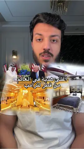 ليه قطر تبعت هدية شخصية لترامب طيارة خاصة بنص مليار دولار