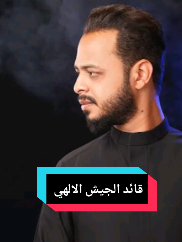 قصيده (قائد الجيش الالهي) #الرادود_حيدر_البياتي #الشاعر_مصطفى_العيساوي #تصاميم_حسينيه #تصميم_فيديوهات🎶🎤🎬 #حيدر_البياتي_عشق_لا_ينتهي 
