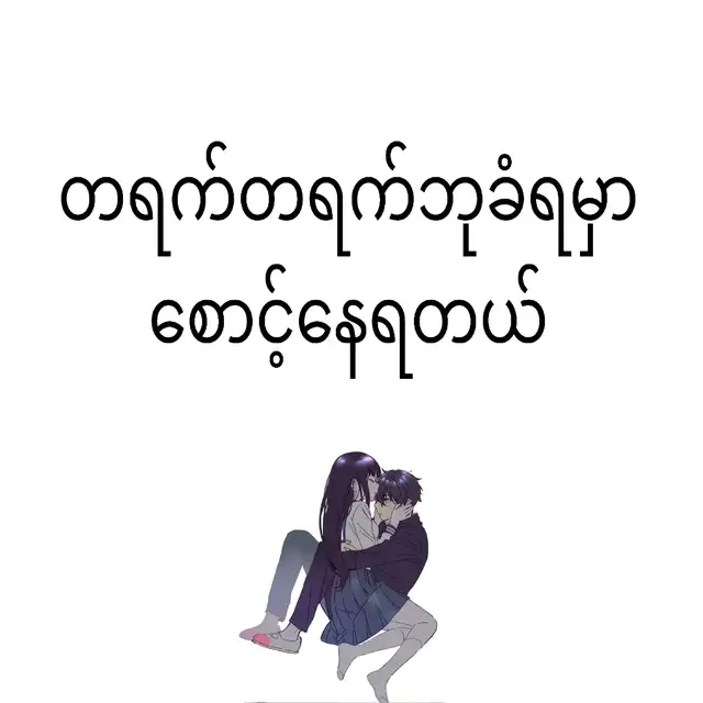#myanmartiktok #မြင်ပါများပီးချစ်ကျွမ်းဝင်အောင်လို့🤒🖤 #ပြည်တွင်းဖြစ်ကိုအားပေးပါ #foryou #ချစ်တဲ့စိတ်လေးနဲ့ကြည့်ပေးပါနော်😘😘😘😘 #foryou #fypシ #tiktokuni #thinkb4youdo#1millionauditio #thinkingabout #tiktokmyanmar #သူယေးရဲ့အပြုံး #idolမြင်ပါစေ🙈💟