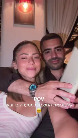 חחחחח נחשו כמה הסכום לזוג ואפילו לא התפוצצנו🤣🤣  #מסעדה #דובאי