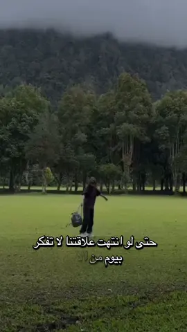 #حتى_لو_انتهت_علاقتنا 