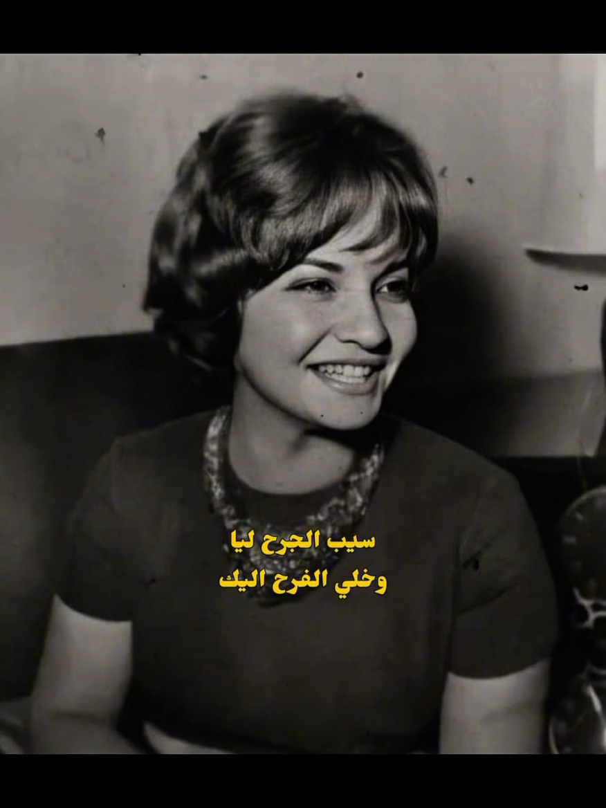 سيب الجرح ليا و خلي الفرح ليك  #شادية  #foryou #viral  #خلاص_مسافر #خايفة_لما_تسافر  #fypシ゚ #قديم 