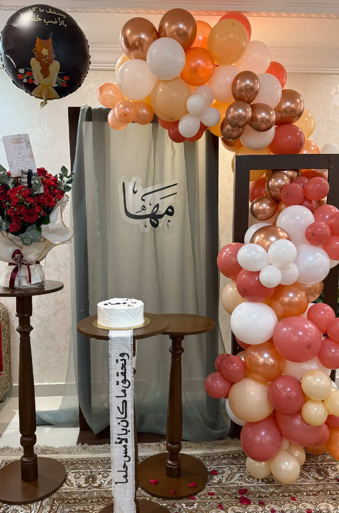 تنسيقنا لحفل ختم حفظ القرآن لأختي مها ما شاء الله تبارك الله 🧡 الله يثبته في قلبها ويجعله شاهد لها لا عليها وتلبس والدي تاج الوقار #مكة #حفل_ختم_القران #ختم_القرآن_الكريم #ختم #ختم_القرآن #تخرج #تخرج2025 #تخرج_2025 #تنسيق_تخرج #تنسيق_بلالين #بالونات #تنسيق_بالونات #بالون #تنسيق_حفلات #تنسيق_حفلات_تخرج #تنسيق_حفلات_مكة 