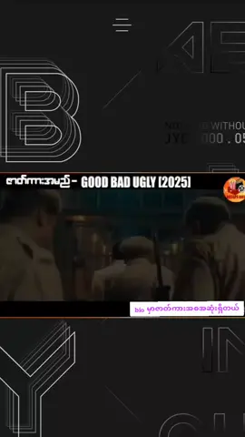 အပိုင်း၃။Good Bad Ugly (2025)ဇာတ်ကားသစ် အြန်မာစာတန်းထိုးပါ #အိန္ဒိယဇာတ်ကား #GoodBadUgly #2025 #india #moviestowatch #movie #ak#reddragon#ဒီတစ်ခုတော့fypပေါ်တင်ပေးပါ😫 #အိန္ဒိယဇာတ်ကားကောင်းလေးပါ #ရောက်စမ်းfypပေါ် #ကုလားကားကြိုက်သူများအတွက် #မြန်မာစာတန်းထိုးဇာတ်ကားများ 