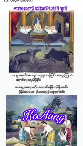 ကောသလမင်း အိမ်မက် { ၁၆ ချက်}အကုန် တင်ပေးပါဆိုလို  တင်ပေးလိုက်ပါပြီ KoAung @