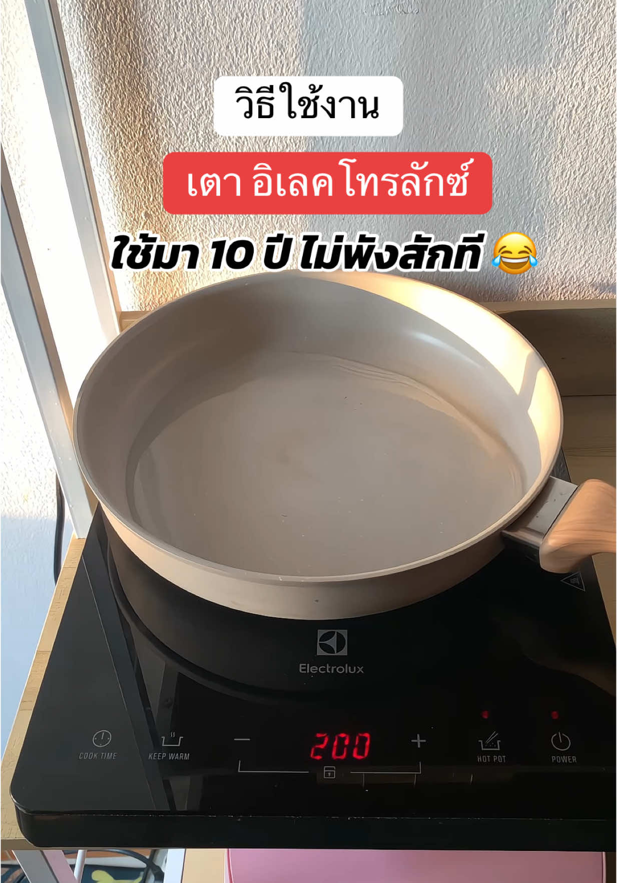 วิธีใช้งานเตาอิเลคโทรลักซ์ ซื้อครั้งเดียวคุ้ม ใช้มาเป็น 10 ปียังไม่พังเลย #เตาแม่เหล็กไฟฟ้า #electrolux #ของดีบอกต่อ #tiktokป้ายยา #ของมันต้องมี #แพมเองค่ะ #ของใช้เด็กหอ 