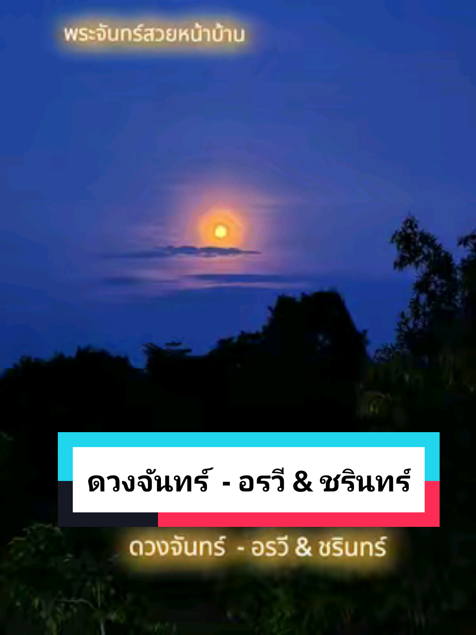ดวงจันทร์  - อรวี & ชรินทร์  #ดวงจันทร์ #อรวีสัจจานนท์ #ชรินทร์นันทนาคร  #คนชอบฟังเพลง #เพลงเพราะ #เพลงเก่าที่คิดถึง #พระจันทร์หน้าบ้านฉัน #viraltiktok #TikTokUni #tiktokเพลงเพราะ #🌸Sirinya🐤📷🌈☁️🎵🎶🎧🇹🇭 #เปิดการมองเห็น @พี่ปอง_ลพบุรี_2499 @🌸Sirinya🐤📷🌈☁️🎵🎶🎧🇹🇭 @🌸Sirinya🐤📷🌈☁️🎵🎶🎧🇹🇭 