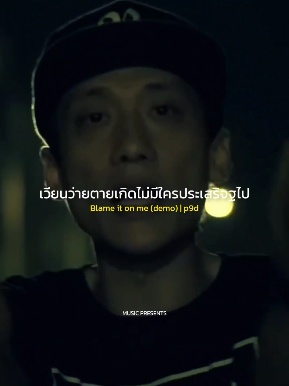 Blame it on me (demo) | p9d #รับโปรโมทเพลง  #MUSICPRESENTS  #p9d 