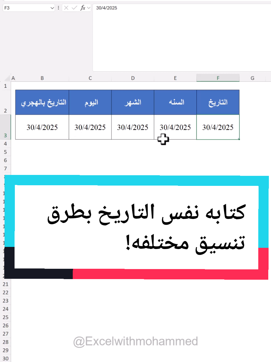 📌 ودك تكتب التاريخ بتنسيق مختلف؟ سواء كنت تبي تظهر السنة فقط، أو اسم الشهر، أو يوم الأسبوع — Excel يسهلها عليك 👌 ✨ اتبع هالخطوات: 1️⃣ حدّد الخلية أو العمود اللي فيه التاريخ. 2️⃣ اضغط كلك يمين > Format Cells. 3️⃣ من التبويب Number اختر Custom. 4️⃣ اكتب التنسيق اللي تبيه: yyyy لعرض السنة فقط mmmm لعرض اسم الشهر dddd لعرض اسم اليوم 5️⃣ واذا تبي تحول التاريخ لـ هجري، استخدم الكود: b2 🔁 جرّبها وغيّر طريقة عرض التواريخ بسهولة! #Excel #اكسل #تعلم_اكسل #اختصارات_اكسل #ExcelTips #تنسيق_التاريخ 