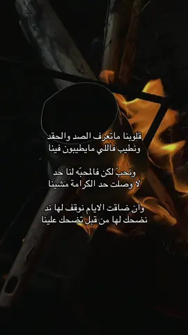 #CapCut  قلوبنا ماتعرف الصد والحقد ‏ونطيب فاللي مايطيبون فينا ‏ونحبّ لكن فالمحبّه لنا حد ‏لا وصلت حد الكرامة مشينا ‏وان ضاقت الايام نوقف لها ند ‏نضحك لها من قبل تضحك علينا 💛💙 #شعر  ‎#تصويري  #capcut  #fyp  ‎#نجران  ‎#اكسبلور   ‎#اكسبلورر  #explore ‎ #القمر   #foryoupage #fyp #foryoupage #tiktokchallenge #duet #trending #comedy #savagechallenge #tiktoktrend #levelup #featureme #tiktokfamous #repost #viralvideos #viralpost #video #foryou #slowmo #new  #funnyvideos #likeforfollow #artist #Fitness