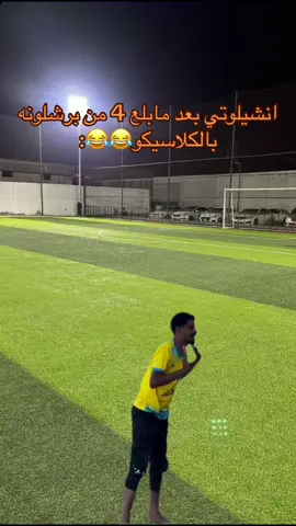انشيلوتي بعد الكلاسيكو😂😂 #برشلونه #ريال_مدريد #ميمز #tiktok #tiktok #foryou #مشاهير_تيك_توك #ميمز_العرب #explore #اكسبلور #هانز_فليك 