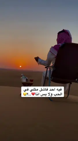 فيه احد فاشل مثلي في الحب ولا بس انا💔🥺#اكسبلورر #اكسبلورexplore #اكسبلوررر #ترند_تيك_توك #ترند #🖤 #🥺 