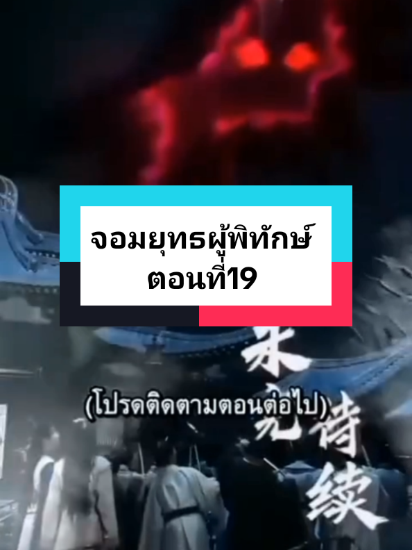 จอมยุทธผู้พิทักษ์ ตอนที่19 #กระแสมาแรงตอนนี้ #หนังสั้นสะท้อนสังคมดีๆ #หนังสั้น #หนังจีน 