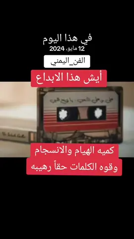 #في هذا اليوم #الفن_اليمني #fyp #fypシ゚ #اليمن #السعودية #الاردن #قطر #جده #الولايات_المتحدة #في هذا اليوم 
