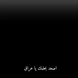 نبدي صفحه جديده مع المدرب غراهام آرنولد 🔥🇮🇶 برايكم العراق قادر ان يتاهل المونديال #اسود_الرافدين #المنتخب_العراقي #🇮🇶🔥 