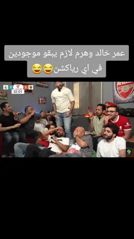 عمر خالد وهرم لازم يبقو موجودين في اي رياكشن😂😂 #مروان_سري #ارزع #عمر_خالد #هرم #رياكشن_برشلونه_وريال_مدريد #fyp #foryou #viral #fyppppppppppppppppppppppp 