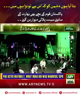 بتا آیا ہوں دشمن کو کہ اس سے تو بڑا ہوں میں۔۔۔ پاکستان قوم کے بچے بھی بھارت کے سامنے سیسہ پلائی دیوار بن گئے۔۔ #ARYNews #OperationBunyanulMarsoos #Pakistan