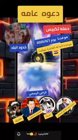 حمله تكبيس امنيه مشدده قيادات تنفذيه وشعبيه وأعضاء مجلس الشعب تحت رعاية كلنا يد واحدة  برعايه المعلق الدولي وقائد المعلقين جمهورية مصر العربية باشا مصر 🇪🇬