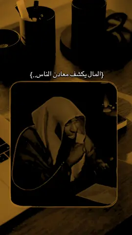 الاموال تكشف معادن الناس....#تعال #اسمع #يامهموم #دعاء_يريح_القلوب #ارح_سمعك_بالقران #مقاطع_دينية #بدر_المشاري #اذكار #fybシ #viral_video #يوم_الجمعه #سورة_الكهف #دعاء #صلوا_على_رسول_الله 