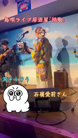 🌺沖縄旅行おすすめ🌺 国際通りにある島唄ライブ居酒屋｢結歌｣ 歌唱力抜群で絶対感動します。 生歌はさらにさらに感動するのでぜひ！ #沖縄旅行  #沖縄 #島唄ライブ居酒屋結歌  #石嶺愛莉  #涙そうそう