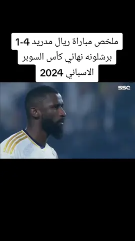 #ملخص مباراة ريال مدريد 4-1 برشلونه نهائي كأس السوبر الاسباني 2024#
