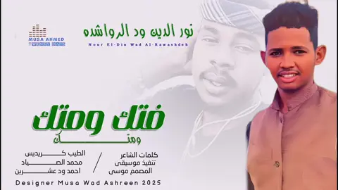 الفنان نورالدين ود الرواشدة،،،، فتك ومتك#الشعب_الصيني_ماله_حل💔🥹🇸🇩 