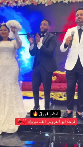فرحة ابو العروس 🌹🔥🔥 #للحجز01017878280 #عثمان_بشه #اكسبلور #هجيج_سوداني #الشعب_الصيني_ماله_حل😂😂 🌹🌹🔥🌹💖💖😍