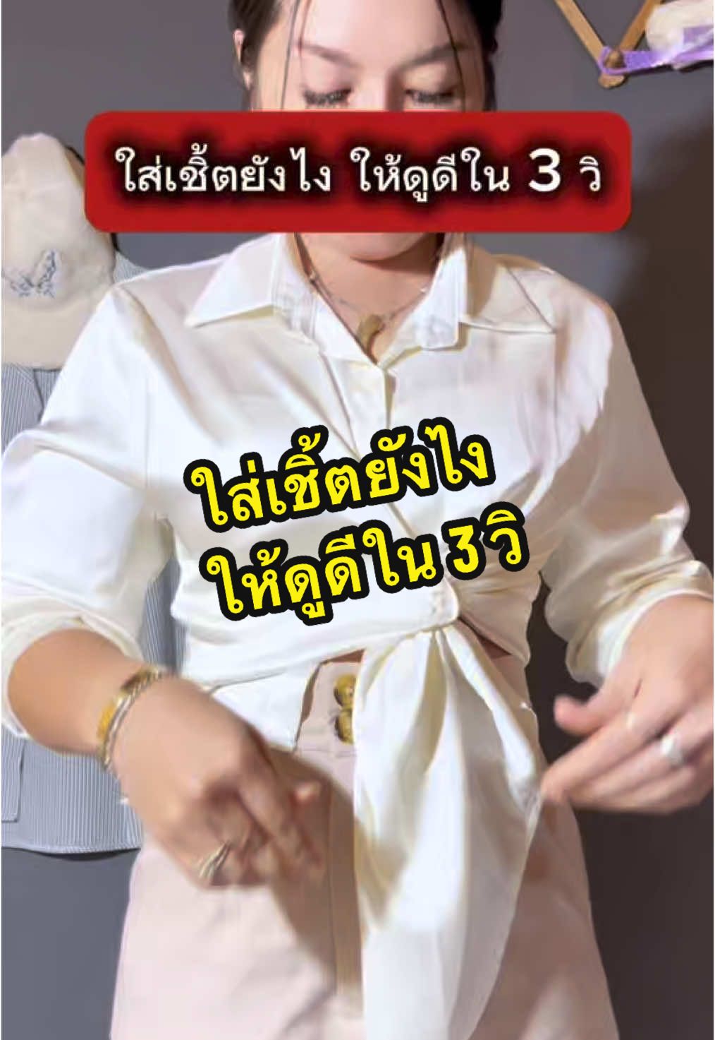 ใส่เชิ้ตยังไงให้ดูดีใน 3 วิ #tiktoklooks #ไอเดียแต่งตัว  #คลาสแต่งตัว #รีวิวเสื้อผ้าแฟชั่น #เสื้อ #เสื้อเชิ้ต #พี่ทรายแฟชั่นพาสวย #zinebunchuy 
