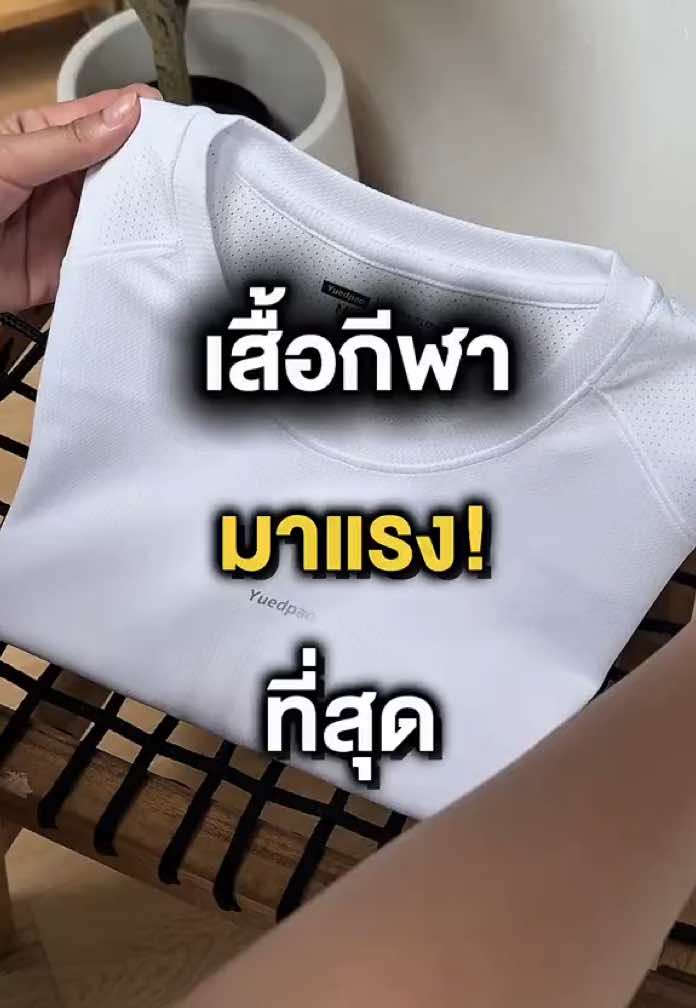 เสื้อกีฬาที่มาแรงที่สุดตอนนี้! จิ้มตะกร้าด่วน💥🏃‍♀️ #yuedpao #เสื้อออกกำลังกาย #เสื้อสปอร์ต #runpao #ออกกำลังกาย #sportware 