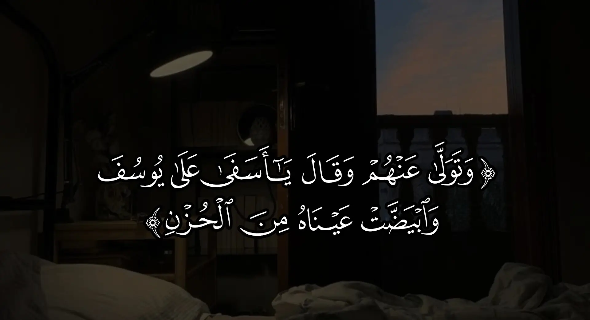 وتولى عنهم وقال يأسفى على يوسف🤍 #احمد_العجمي #قرآن #قران_كريم #quran #quran_alkarim