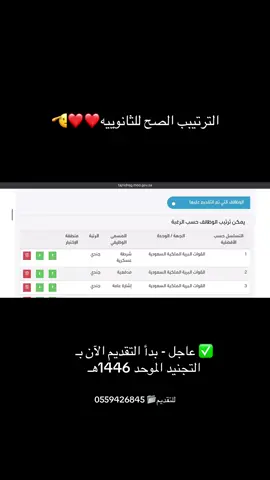 ✅ عاجل - بدأ التقديم الآن بـ التجنيد الموحد 1446هـ 📋للجنسين (حملة مختلف المؤهلات والتخصصات) ⭐(جندي، جندي أول، عريف، وكيل رقيب، رقيب) 🗓 يستمر التقديم حتى يوم الأحد 1446/11/20هـ تعلن وزارة الدفاع عن فتح باب القبول بالتجنيد الموحد 1446هـ التفاصيل والتقديم الرقم بالبايو#وظائف_السعودية #اكسبلورexplore_ #اكسبلورexplore #وظائف #وظائف_شاغرة #اكسبلوررر 