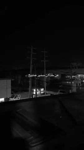 منهم والزمن ما گمت انام الليل 🖤 . #سمير_صبيح #هواجيس_الليل #شعراء #شعر_شعبي #هواجيس #fyp #هدوء 