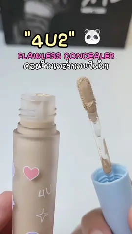คอนซีลเลอร์กลบใต้ตาคล้ำ 4u2 บอกเลยว่าทำถึงงง 💭🥰 #4U2 #4U2Cosmetics #คอลซีลเลอร์4U2 #4U2SCL #4U2Thailand #รีวิว4U2 #คอนซีลเลอร์ #รีวิวบิวตี้ #รีวิวของดีบอกต่อ #tiktokบิวตี้ #tiktokป้ายยา 
