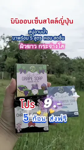 #เทรนด์วันนี้ สบู่มินิออนเซ็น สไตล์ญี่ปุ่น #สบู่มินิออนเซ็น #สบู่จิ๋ว #สบู่ผิวกาย #สบู่ผิวขาว #สบู่ตัวดังในtiktok #สบู่องุ่น #สบู่ส้มวิตซี #สบู่ชาโคล #สบู่ออนเซ็น #สบู่อาบน้ํา #รีวิวสบู่ #รีวิวบิวตี้ #ป้ายยา #ฟีดดดシ #ดูแลตัวเอง #เปิดการมองเห็น #tiktokครีเอเตอร์ #TikTokShop #นายหน้าtiktokshop #มานีshop 
