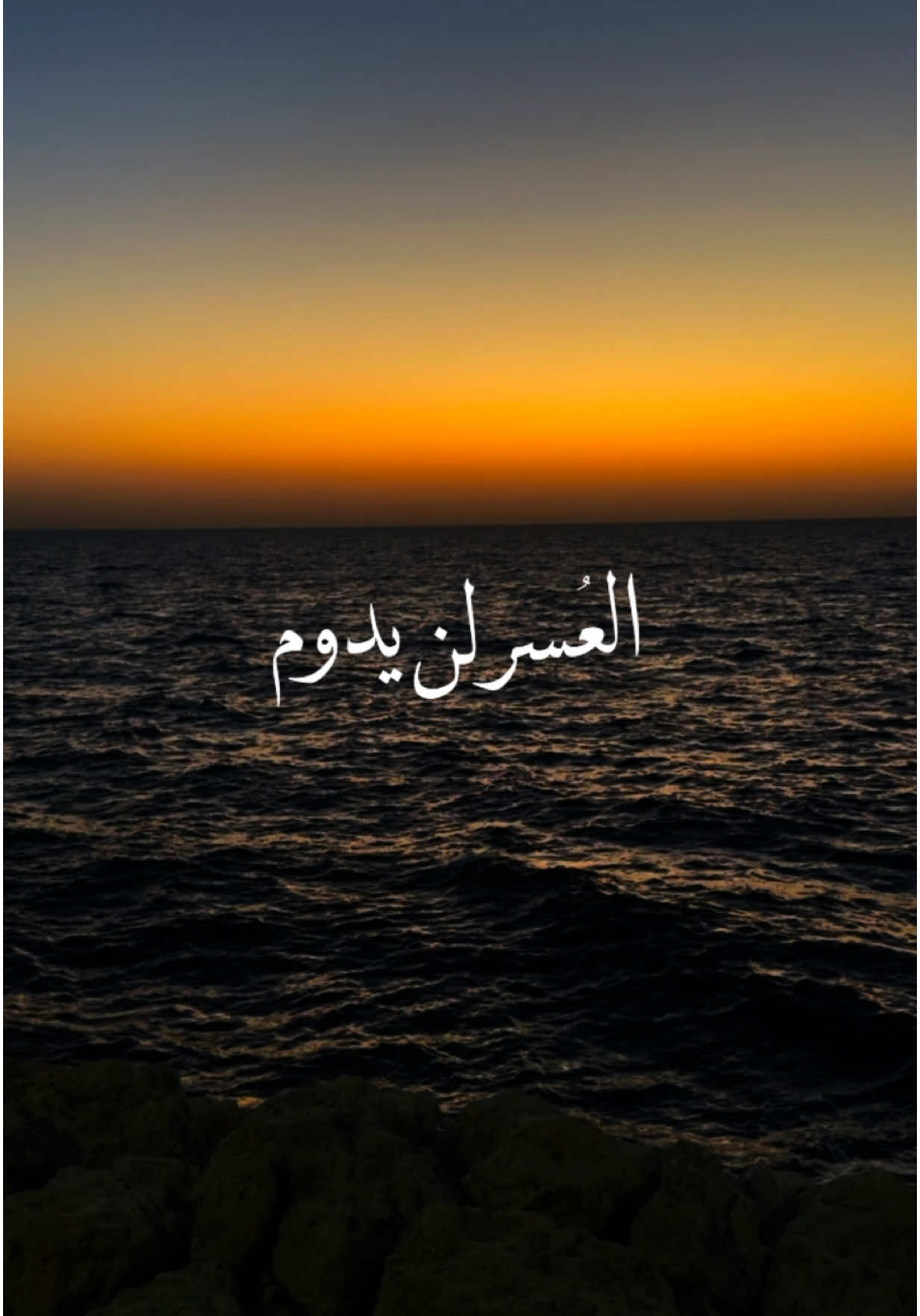 العسر لن يطول #مقاطع_دينية #خواطر #السعودية🇸🇦 #البحرين🇧🇭 #اكسبلورexplore #fypシ゚ #fyp 